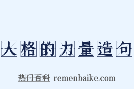 人格的力量造句是什么意思的图片